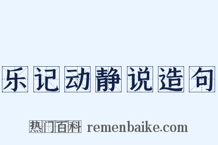 乐记动静说造句是什么意思的图片